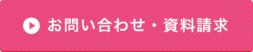 お問い合わせ・資料請求