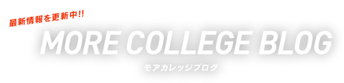 最新情報を更新中!! MORE COLLEGE BLOG